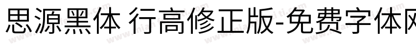 思源黑体 行高修正版字体转换